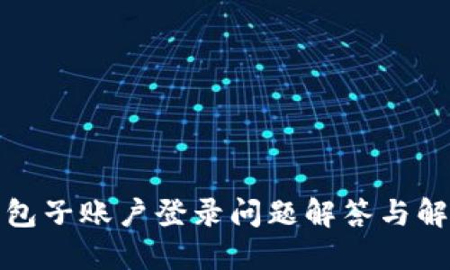 小狐钱包子账户登录问题解答与解决方案