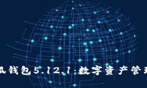 官方正版小狐钱包5.12.1：数字资产管理的最佳选择