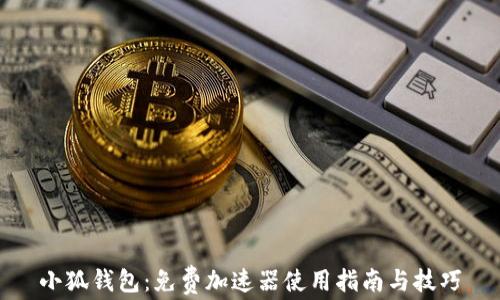 
小狐钱包：免费加速器使用指南与技巧