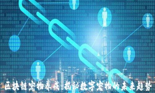 
区块链宠物养成：揭秘数字宠物的未来趋势