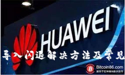 小狐钱包导入闪退解决方法及常见问题解析