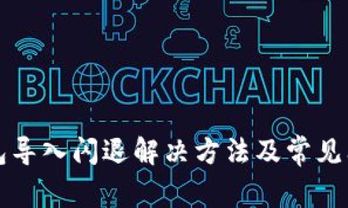 小狐钱包导入闪退解决方法及常见问题解析