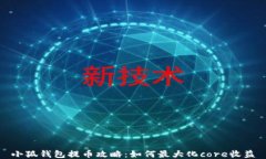 小狐钱包提币攻略：如何最大化core收益