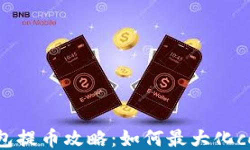 
小狐钱包提币攻略：如何最大化core收益