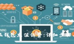 和关键词如何给小狐钱包充值话费：详细步骤与