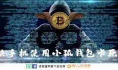 如何解决手机使用小狐钱包卡死的问题?