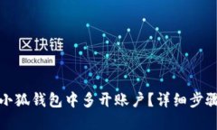 如何在小狐钱包中多开账户？详细步骤与技巧