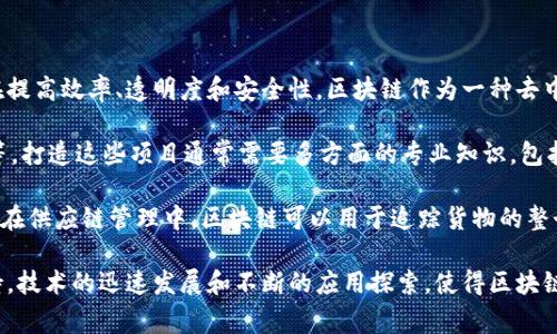 区块链创新项目是指在区块链技术的基础上，针对特定行业或领域提出的新颖应用，这些项目通常旨在提高效率、透明度和安全性。区块链作为一种去中心化的分布式账本技术，通过其独特的加密机制和共识机制，为各种商业模型提供了全新的解决方案。

区块链创新项目可以涵盖许多领域，包括但不限于金融服务、供应链管理、医疗健康、物联网、版权保护等。打造这些项目通常需要多方面的专业知识，包括区块链技术本身的理解、行业需求的洞察，以及商业模式的设计。

在这些项目中，可能会结合智能合约、去中心化应用（DApp）、代币经济等概念，以实现相应的功能。例如，在供应链管理中，区块链可以用于追踪货物的整个生命周期，提高信息透明度；在金融服务中，区块链可能用于简化跨境支付流程，从而降低成本和时间。

随着越来越多人对区块链技术的认识与关注，区块链创新项目也日益增多，并引起了各界的投资和支持。技术的迅速发展和不断的应用探索，使得区块链未来的发展潜力巨大，有望改变多个行业的游戏规则。