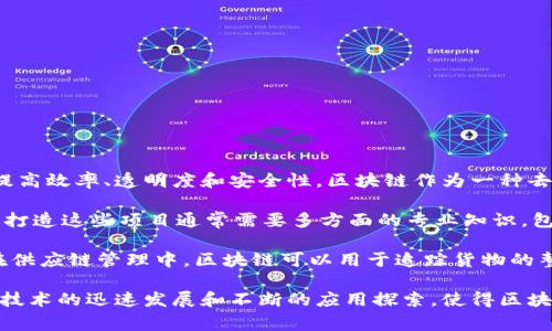 区块链创新项目是指在区块链技术的基础上，针对特定行业或领域提出的新颖应用，这些项目通常旨在提高效率、透明度和安全性。区块链作为一种去中心化的分布式账本技术，通过其独特的加密机制和共识机制，为各种商业模型提供了全新的解决方案。

区块链创新项目可以涵盖许多领域，包括但不限于金融服务、供应链管理、医疗健康、物联网、版权保护等。打造这些项目通常需要多方面的专业知识，包括区块链技术本身的理解、行业需求的洞察，以及商业模式的设计。

在这些项目中，可能会结合智能合约、去中心化应用（DApp）、代币经济等概念，以实现相应的功能。例如，在供应链管理中，区块链可以用于追踪货物的整个生命周期，提高信息透明度；在金融服务中，区块链可能用于简化跨境支付流程，从而降低成本和时间。

随着越来越多人对区块链技术的认识与关注，区块链创新项目也日益增多，并引起了各界的投资和支持。技术的迅速发展和不断的应用探索，使得区块链未来的发展潜力巨大，有望改变多个行业的游戏规则。