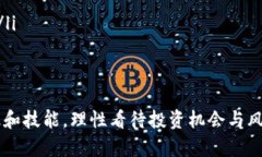 区块链对冲的奥秘：探索数字资产风险管理新模