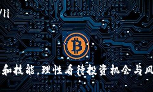 区块链对冲的奥秘：探索数字资产风险管理新模式
区块链,对冲,数字资产,风险管理/guanjianci

随着区块链技术和数字资产的迅速发展，投资者面临着更为复杂的市场环境。在这个背景下，对冲的概念逐渐被引入到区块链领域，以帮助投资者更有效地管理风险。这篇文章将深入探讨“区块链对冲”的含义、机制及其在数字资产投资中的应用。

什么是区块链对冲？
区块链对冲，是指通过区块链技术及其相关产品，采取一定的策略来降低或消除投资风险的一种行为。传统的对冲手段，包括期货、期权等衍生品市场，而在区块链世界中，对冲手段已逐渐演变为多样化的形式，包括去中心化金融（DeFi）协议、稳定币、以及资产分配等方式。

在区块链中，投资者可以利用智能合约实现自动执行的对冲策略，降低交易成本，同时提高执行效率。这一过程往往涉及各种工具和资产，例如通过以太坊上的DeFi平台进行杠杆交易，或使用特定的稳定币如USDT来减少市场波动带来的影响。

区块链对冲的机制
区块链对冲的机制主要依赖于信任机制、智能合约和去中心化交易所（DEX）。信任机制是区块链的基石，确保所有交易都能在无须第三方介入的情况下得到有效验证。而智能合约能够自动执行和执行预定的对冲策略，保障资金和资产的安全。

在对冲操作中，投资者可以选择适合其风险偏好的资产组合，通过不同的DeFi协议进行杠杆交易、流动性挖掘，以实现收益最大化，同时保障本金安全。从而在市场剧烈波动时，防止资产损失。

区块链对冲的优势
区块链对冲相较于传统对冲方法，有几个显著的优势：
ul
    listrong低成本:/strong 区块链的去中心化特性降低了中介费用，投资者可以更低的成本进行资产管理。/li
    listrong透明度:/strong 所有交易记录都保存在区块链上，确保了投资者能够实时查看资产状况和交易履历。/li
    listrong自动化:/strong 智能合约的引入，使得对冲策略可以自动执行，投资者无需手动干预。/li
    listrong全球化:/strong 区块链技术不限于地理位置，任何人都可以随时随地参与对冲操作。/li
/ul

区块链对冲的挑战
尽管区块链对冲具备诸多优势，但其也面临不少挑战：
ul
    listrong技术复杂性:/strong 投资者需要了解相关技术和操作流程，这对普通投资者而言存在一定的门槛。/li
    listrong市场波动性:/strong 数字资产市场极其不稳定，这使得对冲策略的有效性受到质疑。/li
    listrong流动性风险:/strong 在一些情况下，资产可能无法快速卖出，从而导致无法及时对冲损失。/li
    listrong法律和合规风险:/strong 各国对数字资产的监管政策存在差异，投资者需时刻关注法规变化。/li
/ul

相关问题探讨

1. 区块链对冲与传统对冲的区别是什么？
传统对冲主要在金融市场的衍生品中展开，如期货和期权等。而区块链对冲则充分利用了区块链和智能合约的去中心化、透明性等特性，使得对冲变得更加高效和灵活。

在传统对冲中，投资者通常依赖于中心化的金融机构进行交易和风险管理；而区块链对冲相对独立，投资者可以直接在链上进行操作，而且所有的交易记录会被公开验证。这一过程避免了信息的不对称，提升了交易的透明度。

另外，传统对冲通常需要较高的技术门槛，而区块链对冲的工具逐渐友好化，面向更广泛的投资者群体。智能合约的应用，使得普通投资者也能设定复杂的对冲策略，而不必依赖专业交易员。

2. 如何选择合适的区块链对冲工具？
选择恰当的区块链对冲工具是风险管理中至关重要的一步。投资者首先需要明确自身的投资目标和风险承受能力，然后再去挑选适合的工具。

常见的区块链对冲工具包括流动性池、杠杆代币、衍生品合约等。流动性池适合流动性提供者，而对于寻求投机机会的投资者，可以选择使用杠杆代币。此外，也可考虑使用稳定币来减少市场波动带来的风险。

同时，投资者应充分评估所选平台的信誉、流动性以及其社区支持情况，确保其交易相对安全且可靠。尽量选择那些经得起市场考验的平台，并查看其在关键时刻的表现。

3. 区块链对冲如何影响投资决策？
区块链对冲的出现，极大地丰富了投资者的决策工具，使得投资决策不仅仅局限于趋势分析和技术指标。同时，风险控制已成为投资决策中必不可少的一部分。

在做出投资决策时，投资者需要结合市场动态、资产表现以及自身的风险管理策略进行全方位分析。区块链对冲提供了更为灵活的方式来规避潜在风险，从而允许投资者在更多不确定的市场条件下进行操作。

在使用区块链对冲工具时，投资者应保持警惕，密切关注市场变化，并及时调整对冲策略，以保证资产的安全性。这种实时的反馈机制，也要求投资者具备更高的市场敏感度和操作技能。

4. 区块链对冲的未来发展趋势
随着区块链技术的不断进步，对冲工具将呈现出更为丰富且多样化的形态。未来的区块链对冲市场可能会往几个方向发展：

ul
    listrong智能合约的完善:/strong 随着技术的进步，智能合约将更加完善，降低使用门槛，增加功能。/li
    listrong更多的合规性:/strong 各国对区块链的法律监管将不断完善，合规的对冲工具将更加受到欢迎。/li
    listrong市场教育推广:/strong 普通投资者对区块链对冲工具的认知将逐步提升，更多的教育资源将逐渐涌现。/li
    listrong去中心化金融生态的构建:/strong 随着DeFi的快速发展，各种创新的对冲策略和工具将不断涌现。/li
/ul

整体来看，区块链对冲将为投资者提供新的选择与机会，在风险与收益之间找到平衡。然而，投资者仍需具备足够的知识和技能，理性看待投资机会与风险。通过不断学习与实践，投资者将能够在区块链对冲的浪潮中占据一席之地。