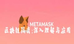 区块链隔离：深入理解与应用