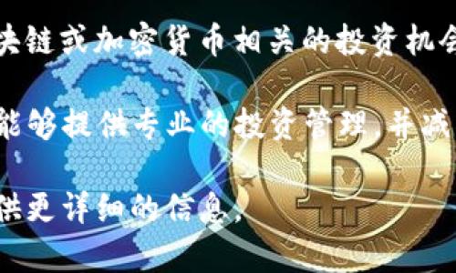 FRC基金区块链是与区块链技术和加密货币相关的一个概念。FRC基金在这里可能表示“基金”或“投资池”，而区块链则是支撑加密货币的底层技术。对于想要理解FRC基金区块链的用户，以下是一些简单的解释。

1. **区块链基础**：区块链是一种去中心化的分布式账本技术，可以安全地记录交易而不需要中介。它以区块的形式将数据存储，通过加密和共识机制确保数据的安全和一致性。

2. **基金和区块链的结合**：随着区块链技术的不断发展，越来越多的基金开始利用这一技术进行投资管理。这种基金通常会投资于区块链项目或加密货币，利用区块链的透明性和安全性来管理投资。

3. **FRC基金的可能含义**：如果FRC是某个特定基金或机构的简称，它可能专注于与区块链或加密货币相关的投资机会。

4. **市场趋势**：随着加密货币的崛起，许多投资者开始关注区块链基金，因为这些基金能够提供专业的投资管理，并减少个人投资者所面临的风险。

如果你对FRC基金区块链有更具体的问题或需要更深入的分析，可以告诉我，我将乐意提供更详细的信息。