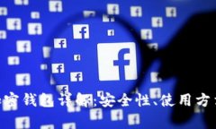 MetaMask加密钱包详解：安全性、使用方法与常见问