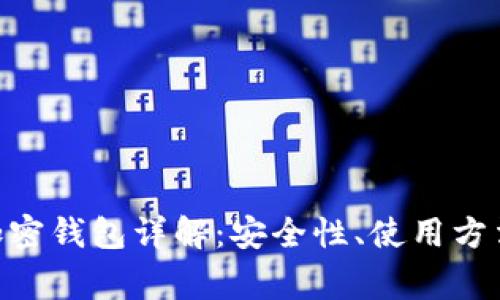 MetaMask加密钱包详解：安全性、使用方法与常见问题