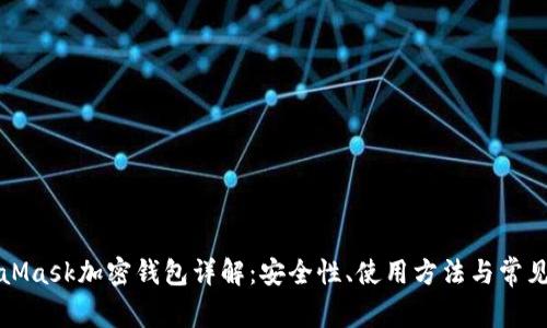 MetaMask加密钱包详解：安全性、使用方法与常见问题
