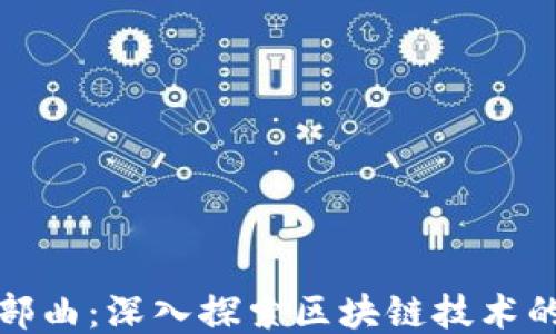 
区块链四部曲：深入探索区块链技术的核心概念