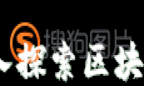 
区块链四部曲：深入探索区块链技术的核心概念