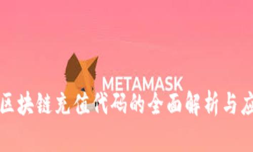 : 区块链充值代码的全面解析与应用