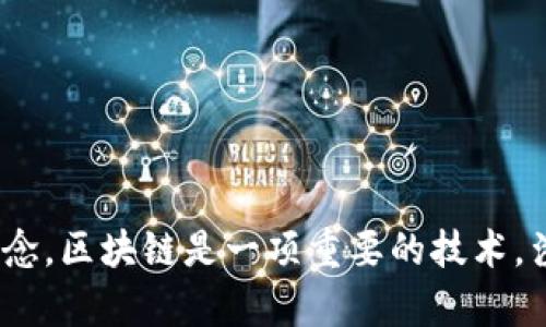 区块链的简称是“链”。在一些技术文献或讨论中，人们有时会用“链”来指代区块链这个概念。区块链是一项重要的技术，涉及数据存储、安全性、加密等领域，广泛应用于数字货币、智能合约、供应链管理等各方面。