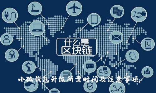 小狐钱包升级所需时间及注意事项