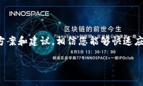 如何解决小狐钱包地址查询问题：全面指南

关键词：小狐钱包, 钱包地址查询, 加密货币, 技术支持

### 1. 小狐钱包基本介绍

小狐钱包是一款专注于加密货币管理的数字钱包应用。它不仅支持多种主流的数字货币，还提供了方便的资产管理功能。用户可以通过小狐钱包进行充值、提现和交易操作，非常适合投资者和加密货币爱好者使用。然而，一些用户在使用过程中，可能会遇到钱包地址查询不了的情况，导致无法顺利进行交易和资产管理。

本文旨在帮助您了解如何解决小狐钱包地址查询的问题，并对相关类型的问题进行详细解答，从而提升您的使用体验。

### 2. 小狐钱包地址查询的常见问题

在使用小狐钱包时，用户可能会面临一些常见的地址查询问题，包括但不限于：

- 为什么无法查询到我的钱包地址？
- 查询地址时系统提示错误，怎么办？
- 怎样联系小狐钱包的技术支持？
- 如何避免查询地址时出现的问题？

接下来，我们将逐一详细解答这些问题，帮助您更好地使用小狐钱包，确保您的资产安全和交易畅通。

### 问题一：为什么无法查询到我的钱包地址？

原因分析

无法查询到钱包地址可能由多种原因造成。首先，确认您的网络是否畅通，连接稳定是确保查询成功的首要条件。其次，检查小狐钱包应用是否为最新版本，过时的版本可能导致一些功能异常，包括地址查询。

检查步骤

1. **网络连接**：确保您的设备连接到互联网，尝试重启路由器或切换网络。

2. **应用更新**：打开应用商店，检查小狐钱包是否有更新，若有则及时更新。

用户反馈

另外，一些用户在论坛上反映，如果对钱包文件或账户进行了频繁的操作，可能导致钱包系统出现临时故障，进而无法查询地址。在这种情况下，耐心等待一段时间，通常可以恢复正常。

### 问题二：查询地址时系统提示错误，怎么办？

错误信息解读

如果在查询钱包地址时，系统弹出错误提示，可能是由于用户操作不当或系统故障。首先，仔细阅读错误提示信息，了解具体的错误类型。有时，提示可能是由于输入的格式不正确或连接不稳定导致的。

解决方案

1. **格式校对**：确保您输入的钱包地址没有拼写错误，注意大小写和数字的准确性。

2. **重启应用**：关掉小狐钱包应用程序，稍等片刻后重新启动，这样可以清除临时缓存及错误。

联系技术支持

如果上述方法无法解决问题，可以通过小狐钱包内的“帮助与支持”功能联系技术支持，提供具体的错误信息，他们能够根据您的情况提供更为详尽的帮助。

### 问题三：怎样联系小狐钱包的技术支持？

联系渠道

小狐钱包为用户提供了多种技术支持渠道，以便用户在遇到问题时能够及时获得帮助。一般来说，您可以通过以下几种方式联系技术支持：

1. **应用内支持**：在小狐钱包应用中，通常可以找到“帮助”或“支持”选项，可以通过该功能提交问题。

2. **官方网站**：访问小狐钱包官网，查看联系方式或用户指南，确保获取的信息是最新的。

3. **社交媒体**：某些技术支持团队通过社交媒体平台提供快速响应，您可以关注他们的官方账户。

明确问题描述

在联系技术支持时，详细描述您的问题，包括遇到的错误信息、操作步骤等，越详细越好，这能帮助技术支持快速定位问题并提供解决方案。此外，保留好您的交易记录和相关信息，以防需要进一步的身份验证。

### 问题四：如何避免查询地址时出现的问题？

使用建议

为避免在使用小狐钱包时遭遇钱包地址查询的问题，以下是一些实用的建议：

1. **定期更新应用**：确保钱包应用保持更新，及时修复已知bug和提升使用体验。

2. **备份钱包信息**：定期备份钱包的重要信息，如助记词、私钥等，以便在出现故障时可以快速恢复。

3. **学习使用指南**：了解小狐钱包的使用说明和常见问题，可以帮助您更高效地使用该工具。

防范意识

最后，防范意识是保障自身资产安全的重要环节。使用小狐钱包时，切勿随意点击不明链接，也要谨慎处理任何要求您提供敏感信息的请求，以防信息泄露。

### 总结

小狐钱包作为一款优秀的加密货币管理工具，易于操作且功能丰富。然而，用户在使用过程中可能会面临地址查询等问题。通过本文提供的解决方案和建议，相信您能够快速应对各种问题，提升使用体验，确保资产安全。如果问题依旧无法解决，及时联系客服寻求专业的技术支持始终是最佳方案。

希望以上内容能够帮助到您，祝您使用愉快！