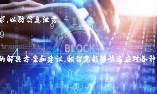 如何解决小狐钱包地址查询问题：全面指南

关键词：小狐钱包, 钱包地址查询, 加密货币, 技术支持

### 1. 小狐钱包基本介绍

小狐钱包是一款专注于加密货币管理的数字钱包应用。它不仅支持多种主流的数字货币，还提供了方便的资产管理功能。用户可以通过小狐钱包进行充值、提现和交易操作，非常适合投资者和加密货币爱好者使用。然而，一些用户在使用过程中，可能会遇到钱包地址查询不了的情况，导致无法顺利进行交易和资产管理。

本文旨在帮助您了解如何解决小狐钱包地址查询的问题，并对相关类型的问题进行详细解答，从而提升您的使用体验。

### 2. 小狐钱包地址查询的常见问题

在使用小狐钱包时，用户可能会面临一些常见的地址查询问题，包括但不限于：

- 为什么无法查询到我的钱包地址？
- 查询地址时系统提示错误，怎么办？
- 怎样联系小狐钱包的技术支持？
- 如何避免查询地址时出现的问题？

接下来，我们将逐一详细解答这些问题，帮助您更好地使用小狐钱包，确保您的资产安全和交易畅通。

### 问题一：为什么无法查询到我的钱包地址？

原因分析

无法查询到钱包地址可能由多种原因造成。首先，确认您的网络是否畅通，连接稳定是确保查询成功的首要条件。其次，检查小狐钱包应用是否为最新版本，过时的版本可能导致一些功能异常，包括地址查询。

检查步骤

1. **网络连接**：确保您的设备连接到互联网，尝试重启路由器或切换网络。

2. **应用更新**：打开应用商店，检查小狐钱包是否有更新，若有则及时更新。

用户反馈

另外，一些用户在论坛上反映，如果对钱包文件或账户进行了频繁的操作，可能导致钱包系统出现临时故障，进而无法查询地址。在这种情况下，耐心等待一段时间，通常可以恢复正常。

### 问题二：查询地址时系统提示错误，怎么办？

错误信息解读

如果在查询钱包地址时，系统弹出错误提示，可能是由于用户操作不当或系统故障。首先，仔细阅读错误提示信息，了解具体的错误类型。有时，提示可能是由于输入的格式不正确或连接不稳定导致的。

解决方案

1. **格式校对**：确保您输入的钱包地址没有拼写错误，注意大小写和数字的准确性。

2. **重启应用**：关掉小狐钱包应用程序，稍等片刻后重新启动，这样可以清除临时缓存及错误。

联系技术支持

如果上述方法无法解决问题，可以通过小狐钱包内的“帮助与支持”功能联系技术支持，提供具体的错误信息，他们能够根据您的情况提供更为详尽的帮助。

### 问题三：怎样联系小狐钱包的技术支持？

联系渠道

小狐钱包为用户提供了多种技术支持渠道，以便用户在遇到问题时能够及时获得帮助。一般来说，您可以通过以下几种方式联系技术支持：

1. **应用内支持**：在小狐钱包应用中，通常可以找到“帮助”或“支持”选项，可以通过该功能提交问题。

2. **官方网站**：访问小狐钱包官网，查看联系方式或用户指南，确保获取的信息是最新的。

3. **社交媒体**：某些技术支持团队通过社交媒体平台提供快速响应，您可以关注他们的官方账户。

明确问题描述

在联系技术支持时，详细描述您的问题，包括遇到的错误信息、操作步骤等，越详细越好，这能帮助技术支持快速定位问题并提供解决方案。此外，保留好您的交易记录和相关信息，以防需要进一步的身份验证。

### 问题四：如何避免查询地址时出现的问题？

使用建议

为避免在使用小狐钱包时遭遇钱包地址查询的问题，以下是一些实用的建议：

1. **定期更新应用**：确保钱包应用保持更新，及时修复已知bug和提升使用体验。

2. **备份钱包信息**：定期备份钱包的重要信息，如助记词、私钥等，以便在出现故障时可以快速恢复。

3. **学习使用指南**：了解小狐钱包的使用说明和常见问题，可以帮助您更高效地使用该工具。

防范意识

最后，防范意识是保障自身资产安全的重要环节。使用小狐钱包时，切勿随意点击不明链接，也要谨慎处理任何要求您提供敏感信息的请求，以防信息泄露。

### 总结

小狐钱包作为一款优秀的加密货币管理工具，易于操作且功能丰富。然而，用户在使用过程中可能会面临地址查询等问题。通过本文提供的解决方案和建议，相信您能够快速应对各种问题，提升使用体验，确保资产安全。如果问题依旧无法解决，及时联系客服寻求专业的技术支持始终是最佳方案。

希望以上内容能够帮助到您，祝您使用愉快！