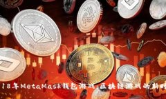 2018年MetaMask钱包游戏：区块链游戏的新时代