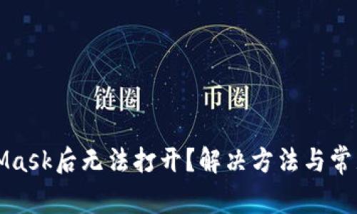 安装MetaMask后无法打开？解决方法与常见问题指导