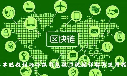 中本聪提到的小狐钱包操作视频详解与使用指南