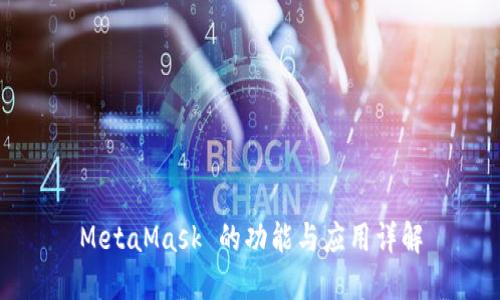 MetaMask 的功能与应用详解