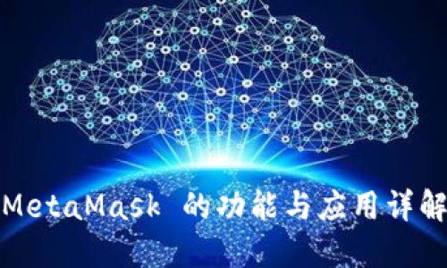 MetaMask 的功能与应用详解
