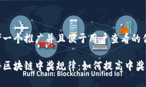 思考一个推广并且便于用户查看的优秀

揭秘区块链中奖规律：如何提高中奖概率