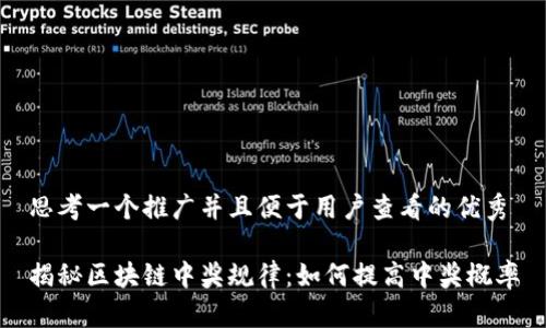 思考一个推广并且便于用户查看的优秀

揭秘区块链中奖规律：如何提高中奖概率