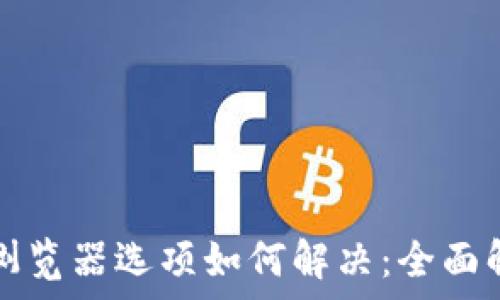   
小狐钱包没有浏览器选项如何解决：全面解析与操作指南