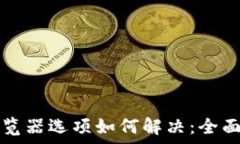   小狐钱包没有浏览器选项如何解决：全面解析与