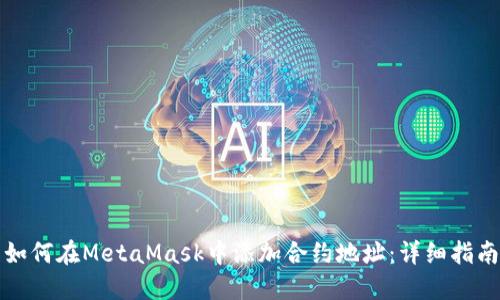 如何在MetaMask中添加合约地址：详细指南