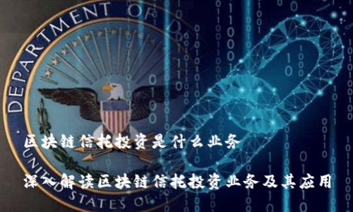 区块链信托投资是什么业务

深入解读区块链信托投资业务及其应用