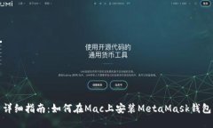 详细指南：如何在Mac上安装MetaMask钱包