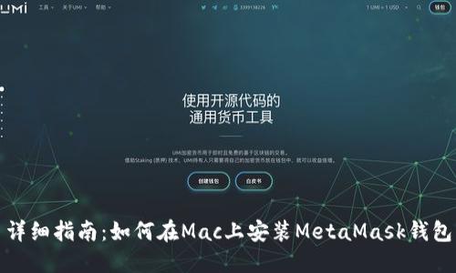 详细指南：如何在Mac上安装MetaMask钱包