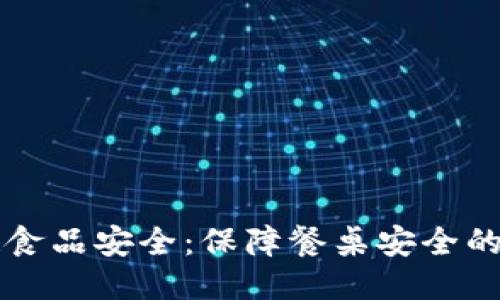 区块链食品安全：保障餐桌安全的新技术