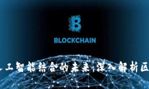 : 区块链与人工智能结合的未来：深入解析区块链AI Link