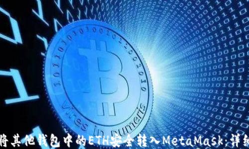 
如何将其他钱包中的ETH安全转入MetaMask：详细指南