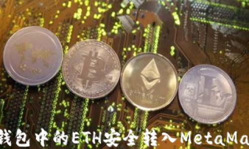 
如何将其他钱包中的ETH安全转入MetaMask：详细指南