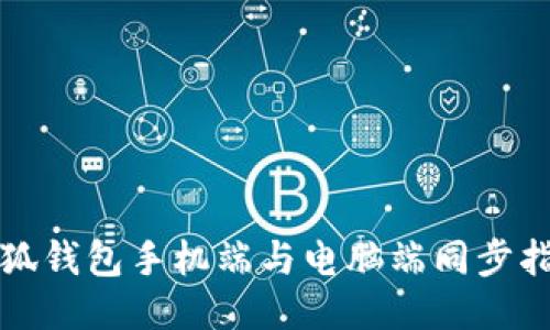 小狐钱包手机端与电脑端同步指南