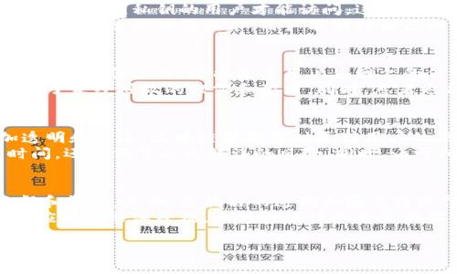 区块链查女巫是一个比较鲜明的术语，它可能与区块链技术在个人数据隐私以及在线信用评估中的应用相关。这个概念并不是一个广为人知的专业术语，可能涉及很多层面的问题，包括数据去中心化、隐私保护、在线身份验证等。

以下是一些可能相关的问题和详细介绍：

### 区块链如何提高数据的隐私保护？
区块链技术的核心优势之一在于其去中心化的特性。这意味着，用户的数据不会仅仅存放在一个中央服务器上，而是被分布在整个网络中。每一份数据都被加密，并且只有拥有相应私钥的用户才能访问。这对于保护个人隐私尤为重要，因为即使一个数据中心遭到攻击，黑客也无法访问到用户的私密信息。
另一方面，区块链的透明性也使得数据操作可追踪，用户可以实时查看其数据的使用情况。这与传统互联网服务中，用户常常对自己的数据流向一无所知的情况形成鲜明对比。通过区块链技术，用户能够对自己的数据拥有更高的控制权，从而有效提高数据的隐私保护水平。

### 区块链在身份验证中的应用是什么？
在区块链环境中，身份验证可以通过数字身份进行管理。用户可以创建一个唯一的数字身份，所有的身份信息都保存在区块链上，并经过加密保护。这种方式不仅可以有效防止身份盗用，还能改善用户在网上的信用评级。比如，当用户需要申请贷款或其他金融服务时，机构可以通过区块链上的数据快速验证用户的信用状况，而无需耗费大量的时间和资源去审核传统的信用报告。
此外，利用区块链进行身份验证还可以减少各种欺诈行为。例如，在医疗行业，患者的健康记录可以通过区块链技术安全存储，并且只有授权的医疗机构能够访问，从而避免了未经授权的泄露和滥用。同时，患者也能随时查看和管理自己的健康数据，从而更好地保护自己的隐私权。

### 区块链技术如何改善在线信用评估？
在线信用评估通常依赖于中心化的信用评分机构。然而，这些机构经常遇到一些问题，包括数据不准确、更新迟缓等。通过使用区块链技术，信用评估的过程可以变得更加透明和高效。区块链能够实时更新用户的信用数据，确保信息的准确性。
例如，当用户进行一笔交易时，该交易记录会立即被写入区块链，这样一来，用户的信用状况就能即时更新。金融机构在评估信用时，直接访问区块链的数据，不仅节省了时间，还降低了人为错误的风险。同时，由于所有的信息都是匿名的，用户的隐私也得到了保护。

### 区块链查女巫是否会带来新的监管挑战？
虽然区块链技术在隐私保护和信用评估方面展现了巨大的潜力，但其去中心化的特性同样给监管带来了挑战。在传统金融体系中，监管机构依赖中央机构进行有效的监督和管理。然而，区块链的透明和匿名性使得这一过程变得复杂。
例如，如何确保在不侵犯用户隐私的前提下进行有效的监控？再者，对于涉及多个国家的跨境交易，如何制定相应的监管政策？这些都是当前面临的问题。同时，随着区块链应用的逐渐普及，相关的法律和监管框架也亟需改革，以适应这一新兴技术的发展。

以上是关于区块链查女巫的一些解读及相关问题的详细介绍。如果您对这个话题感兴趣，可以进一步探讨其影响及未来发展。