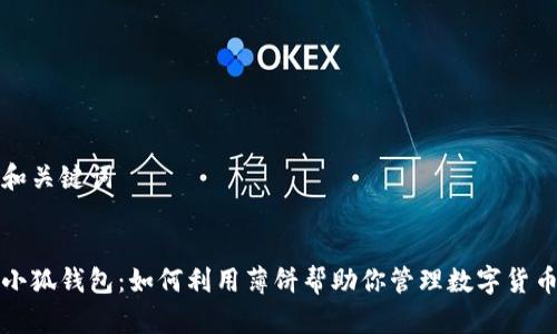 和关键词


小狐钱包：如何利用薄饼帮助你管理数字货币