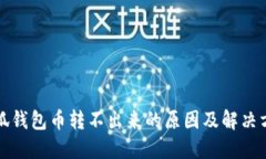 小狐钱包币转不出来的原因及解决方案