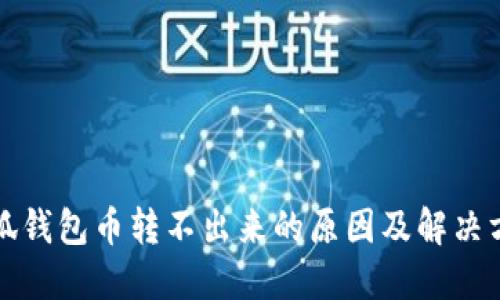 小狐钱包币转不出来的原因及解决方案