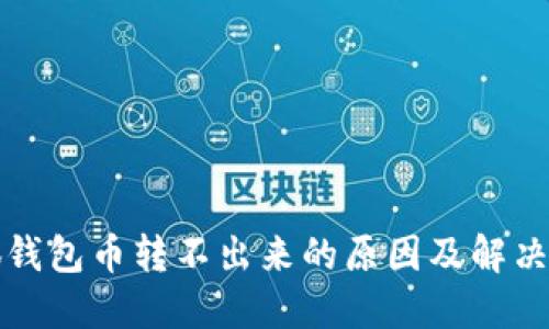 小狐钱包币转不出来的原因及解决方案